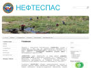 Оф. сайт организации neftespas.tom.ru