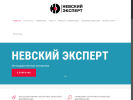 Оф. сайт организации nevskyexpert.ru