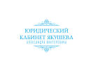 Официальная страница Юридический кабинет Якушева А.В. на сайте Справка-Регион