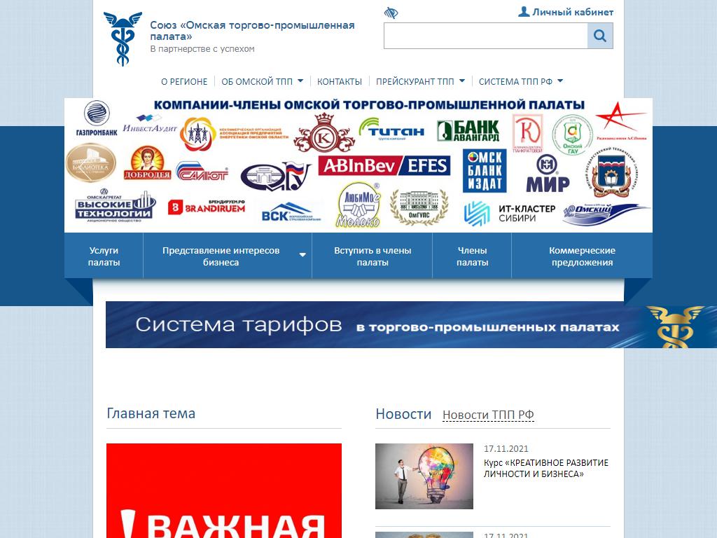 Омская торгово-промышленная палата на сайте Справка-Регион
