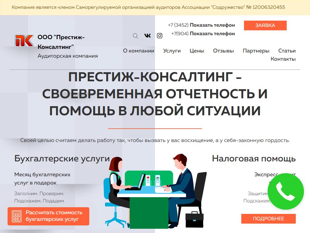 Аудиторская компания Престиж-Консалтинг на сайте Справка-Регион