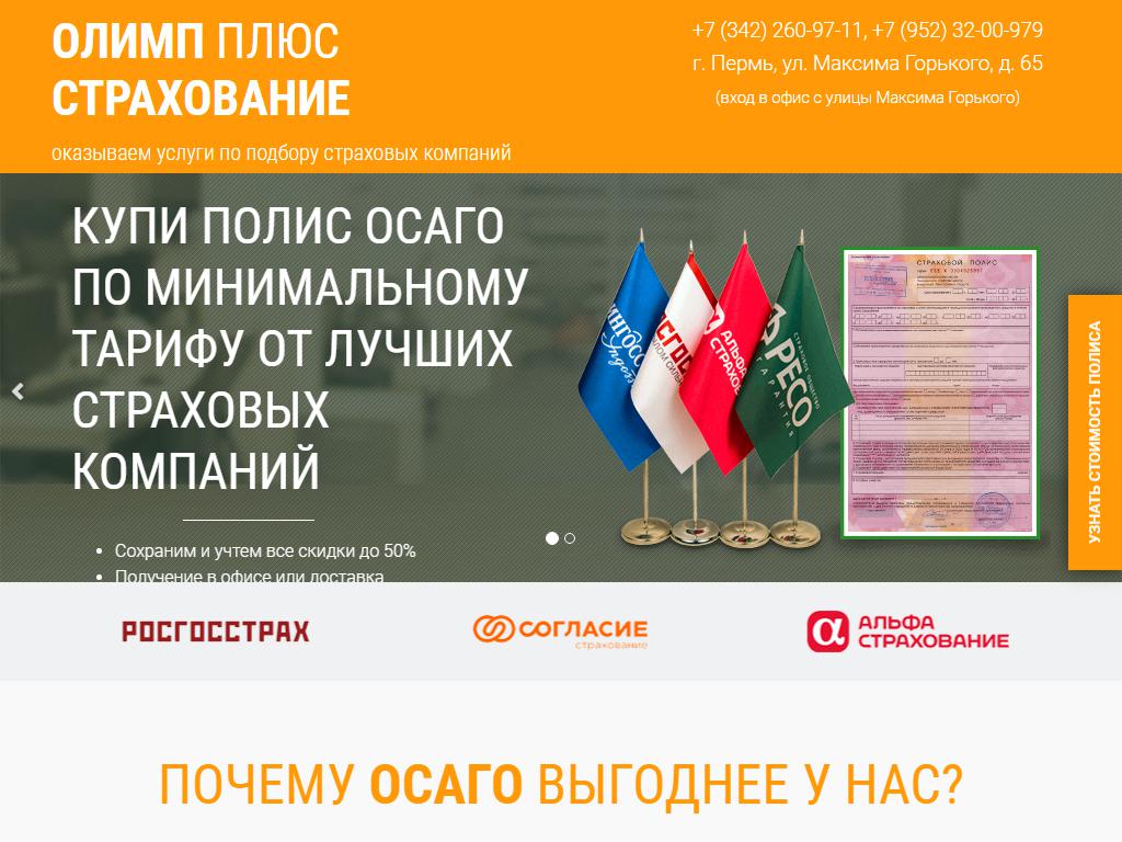 ОЛИМП ПЛЮС CТРАХОВАНИЕ в Перми, Максима Горького, 65 | адрес, телефон,  режим работы, отзывы