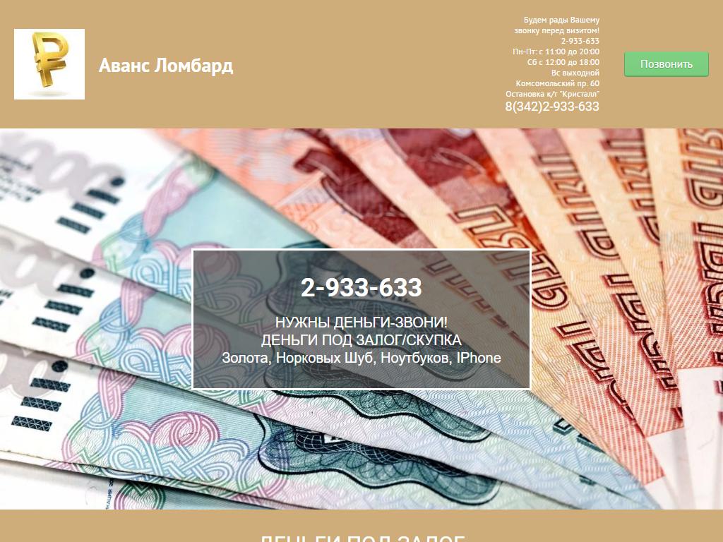 АВАНС ЛОМБАРД в Перми, Комсомольский проспект, 60 | адрес, телефон, режим  работы, отзывы