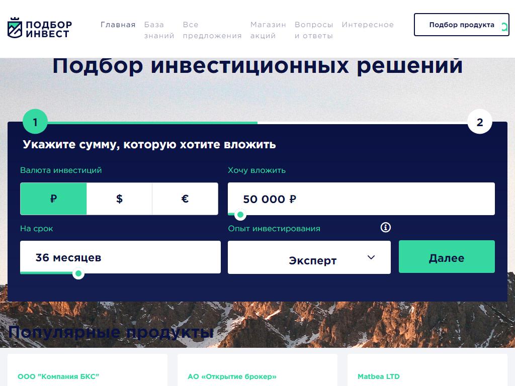 Подбор Инвест на сайте Справка-Регион