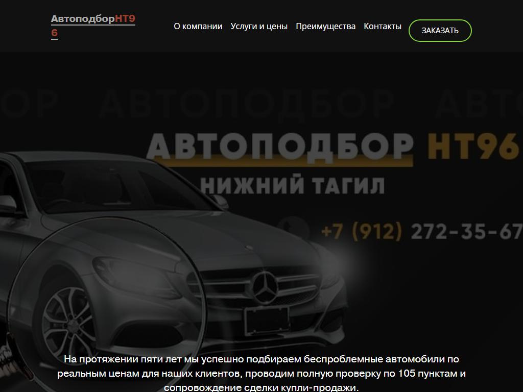 НТ96, компания по автоподбору на сайте Справка-Регион