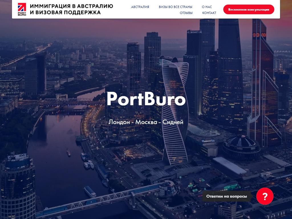 PortBuro, визовый центр на сайте Справка-Регион