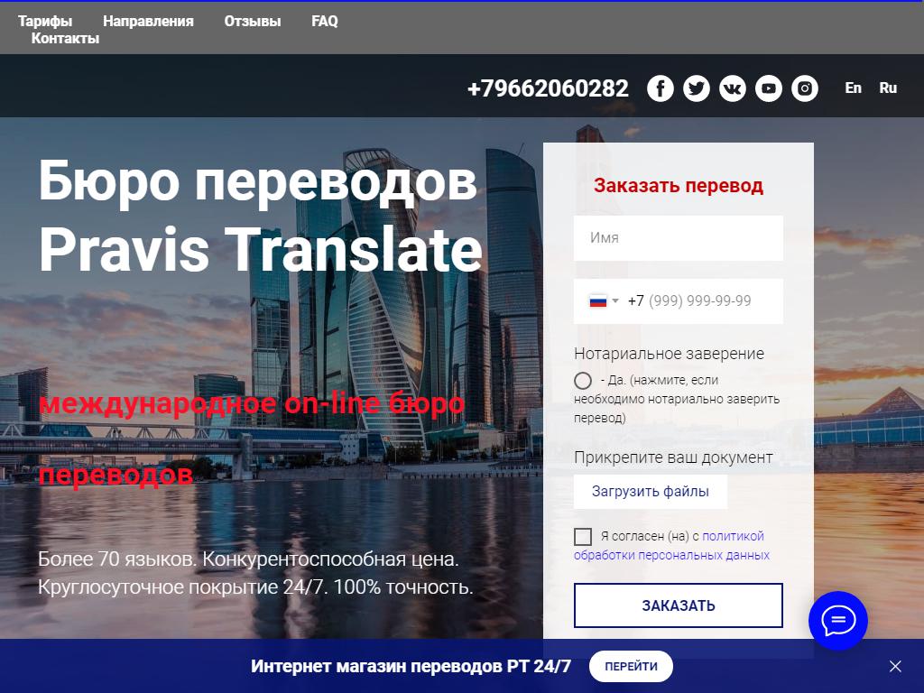 Pravis Translate, бюро переводов на сайте Справка-Регион