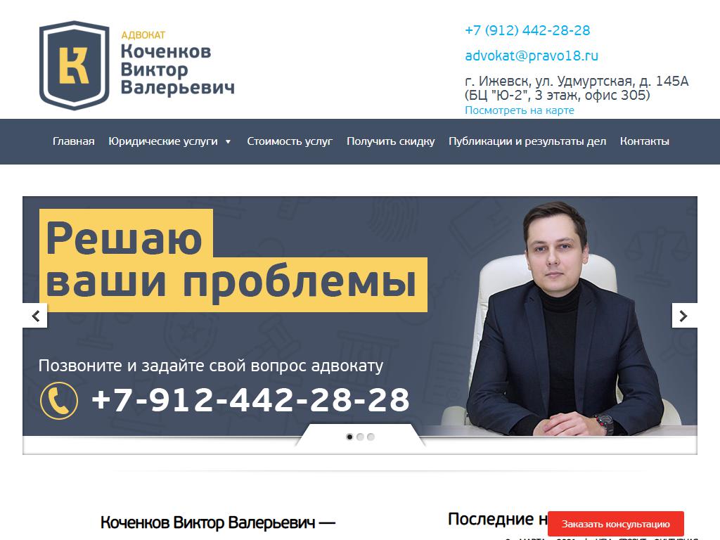 Адвокатский кабинет Коченкова В.В. на сайте Справка-Регион