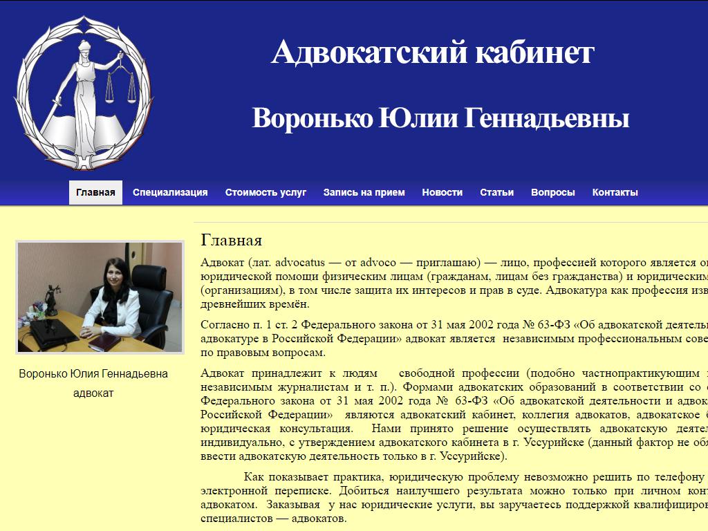 Адвокатский кабинет Воронько Ю.Г. в Уссурийске, Пушкина, 49 | адрес, телефон,  режим работы, отзывы