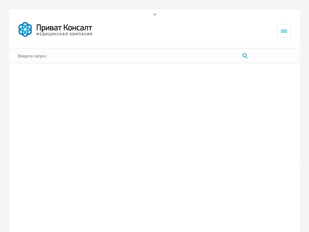 Приват Консалт, медицинская компания на сайте Справка-Регион