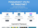 Оф. сайт организации poggarant-vn.ru