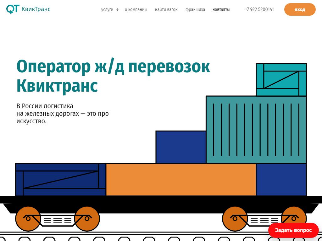 Квиктранс, транспортно-логистическая компания на сайте Справка-Регион