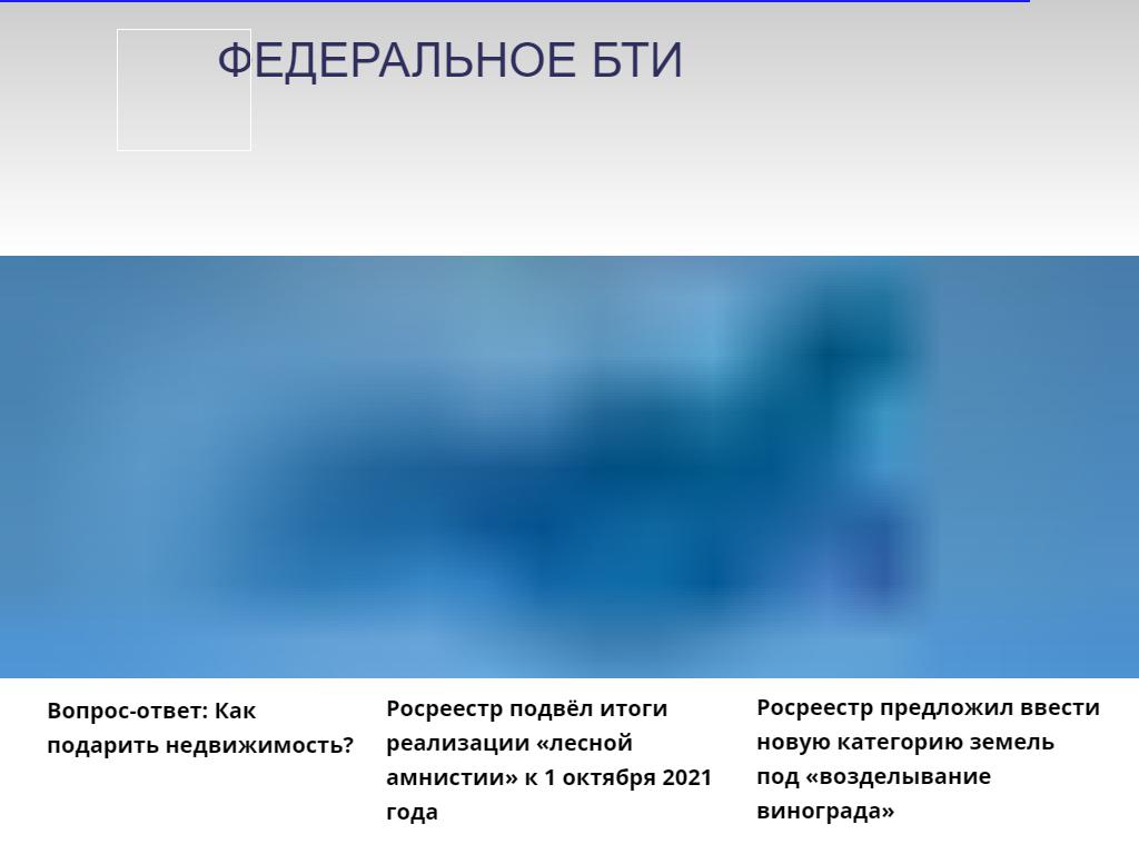 Ростехинвентаризация-Федеральное БТИ, бюро по оказанию услуг технической инвентаризации на сайте Справка-Регион