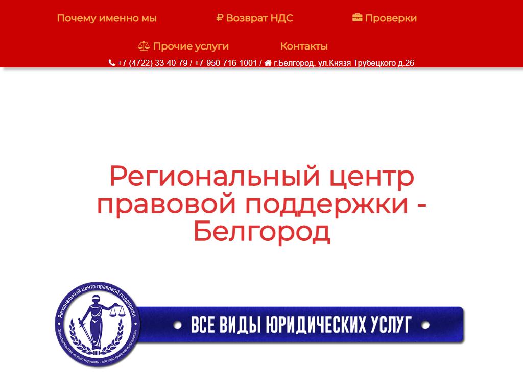 Региональный центр правовой поддержки в Белгороде, Князя Трубецкого, 26 |  адрес, телефон, режим работы, отзывы