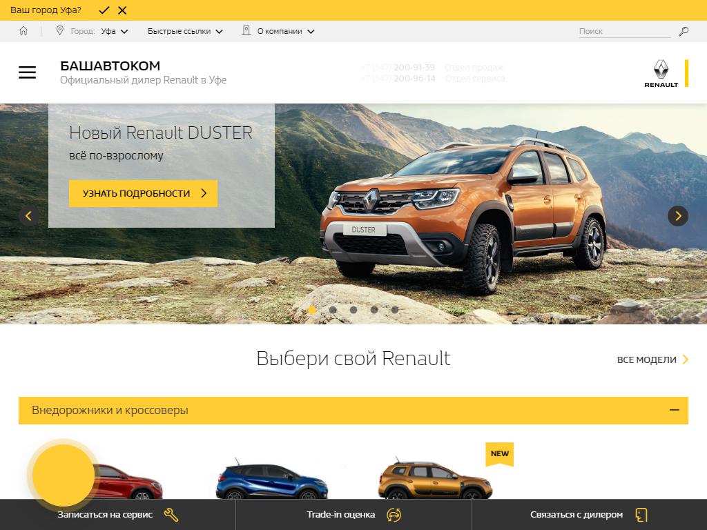 БАШАВТОКОМ, официальный дилер RENAULT на сайте Справка-Регион