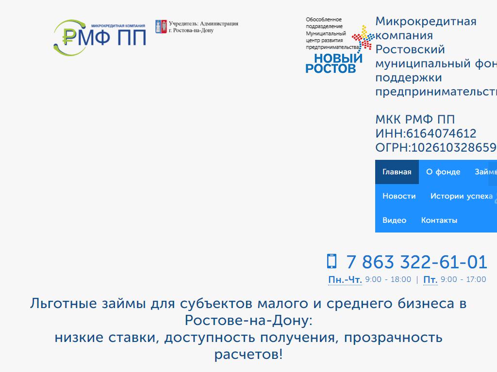 Ростовский муниципальный фонд поддержки предпринимательства, микрокредитная компания на сайте Справка-Регион