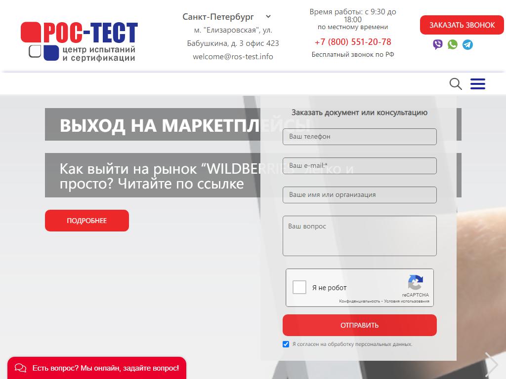 Рос-Тест, центр сертификации на сайте Справка-Регион