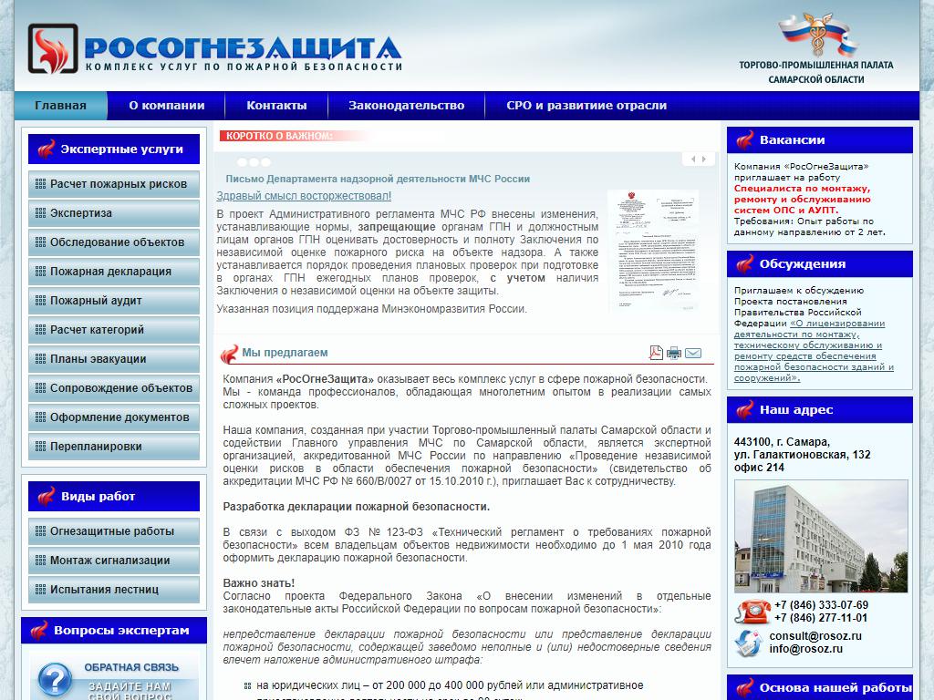 РосогнеЗащита, экспертный центр на сайте Справка-Регион