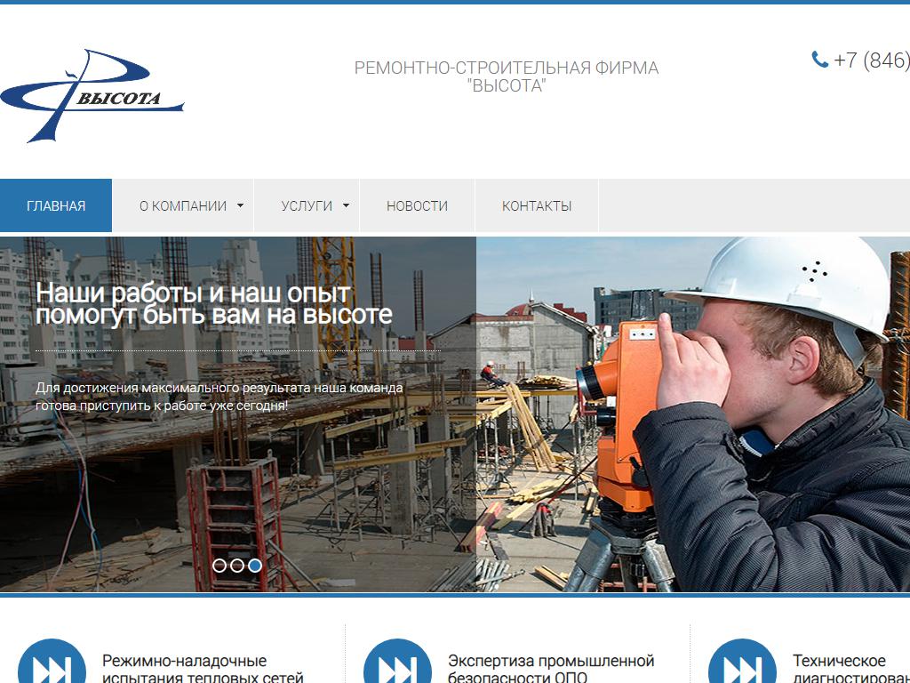 ВЫСОТА, ремонтно-строительная фирма на сайте Справка-Регион