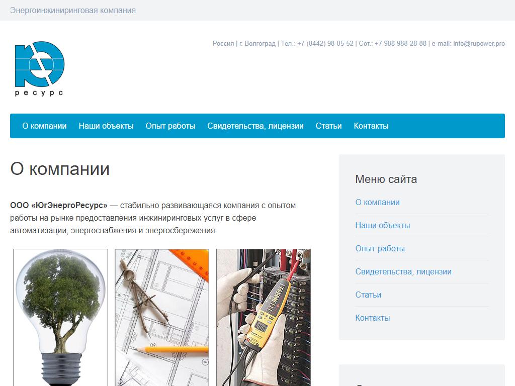ЮгЭнергоРесурс, проектно-монтажная компания на сайте Справка-Регион