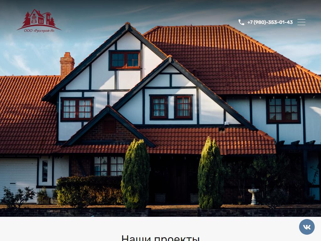 Русстрой-Н, строительная компания на сайте Справка-Регион