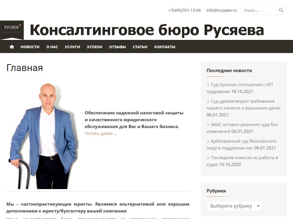 Русяев, консалтинговое бюро на сайте Справка-Регион