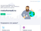 Оф. сайт организации rosturkonsalt.ru