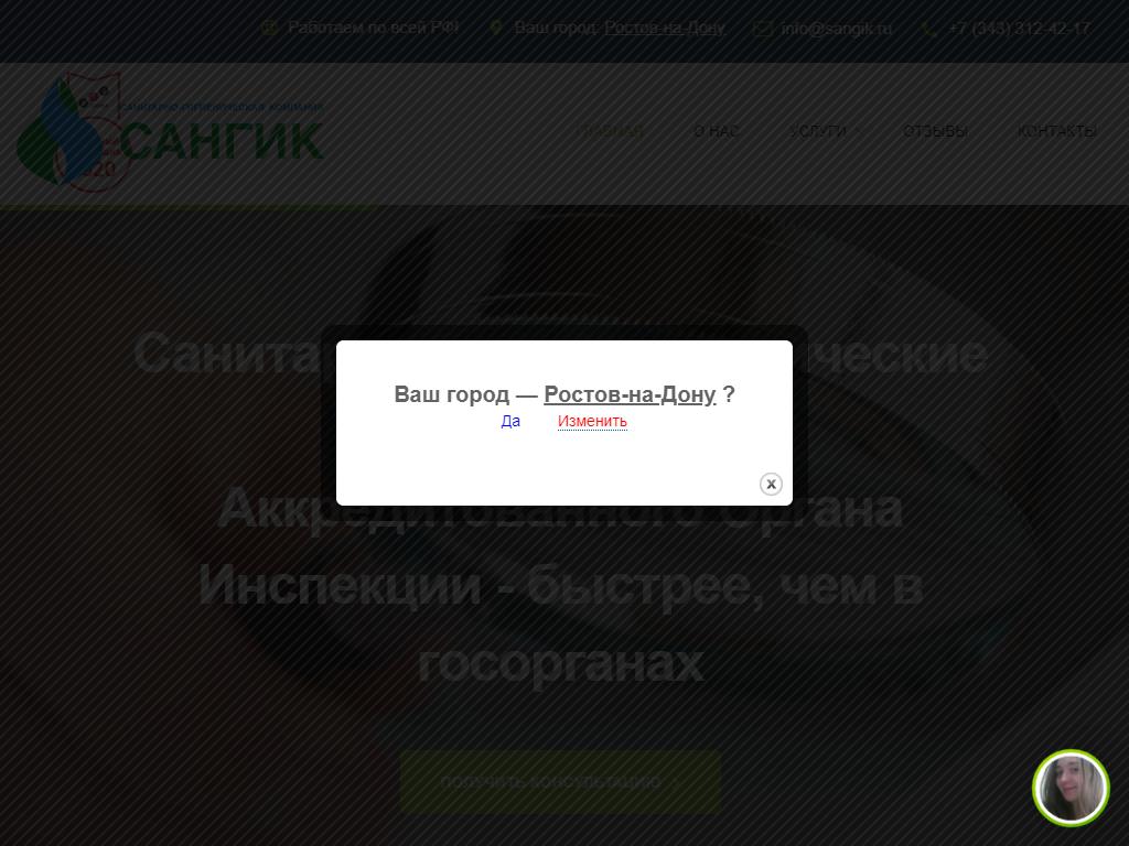 СанГик на сайте Справка-Регион