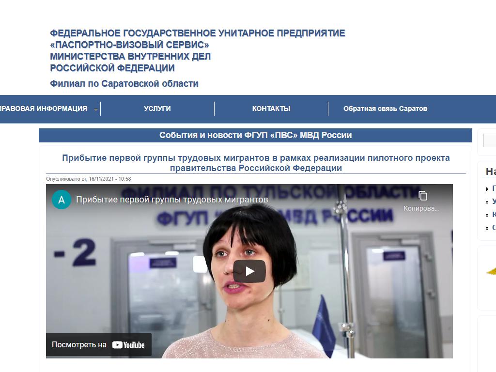 Паспортно-визовый сервис, филиал по Саратовской области на сайте Справка-Регион