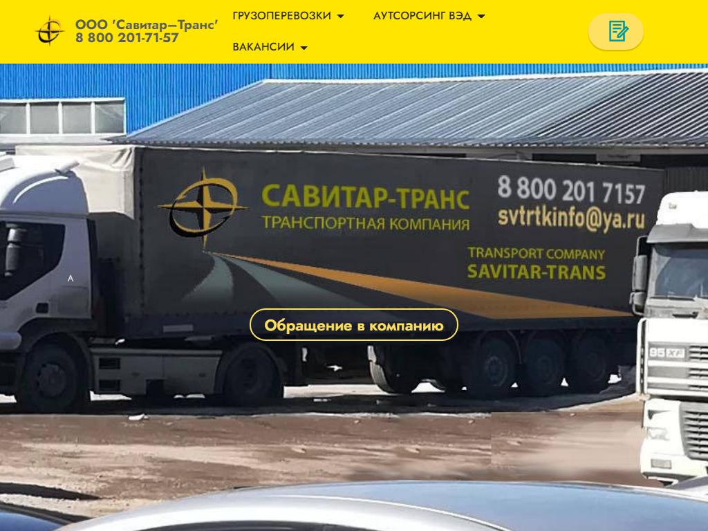 Савитар-Транс, транспортная компания на сайте Справка-Регион