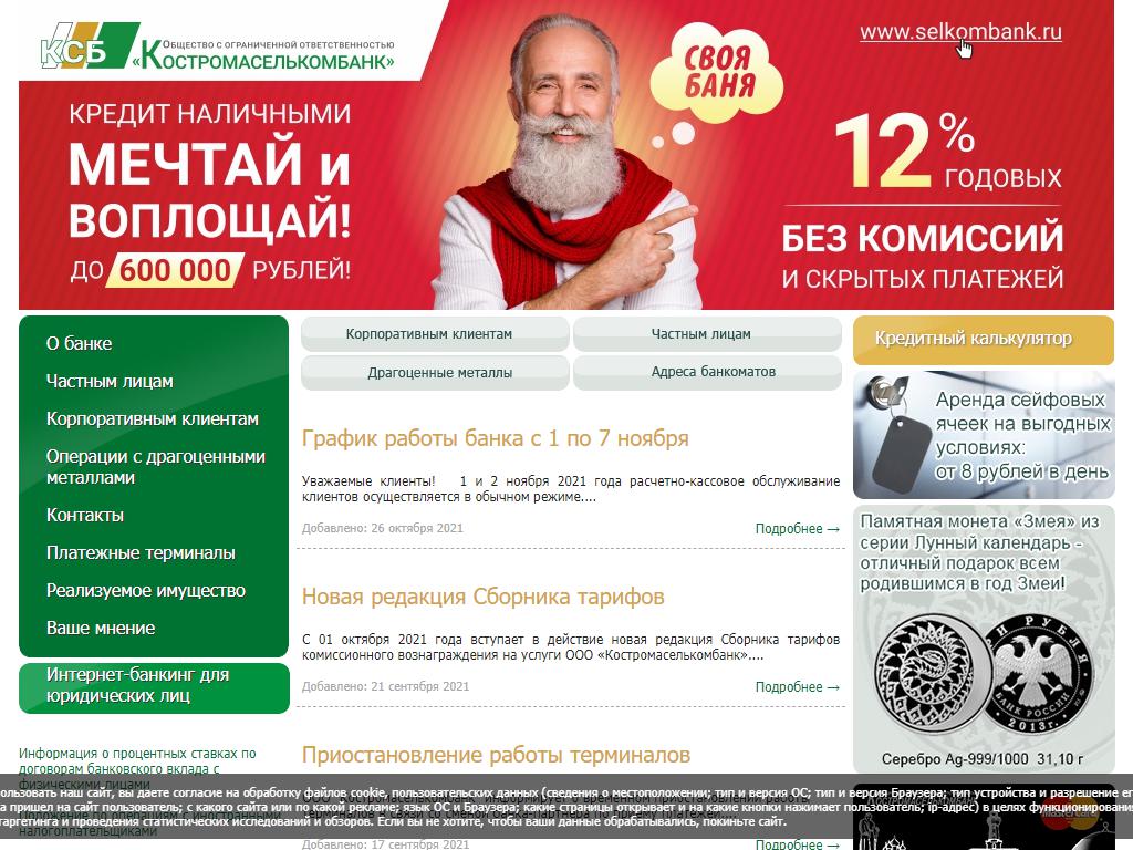 Костромаселькомбанк, банкомат на сайте Справка-Регион