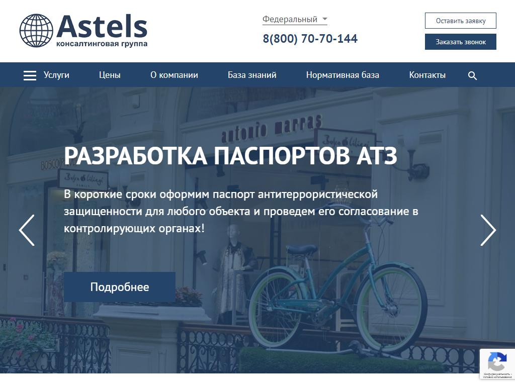 Астелс, консалтинговая компания на сайте Справка-Регион