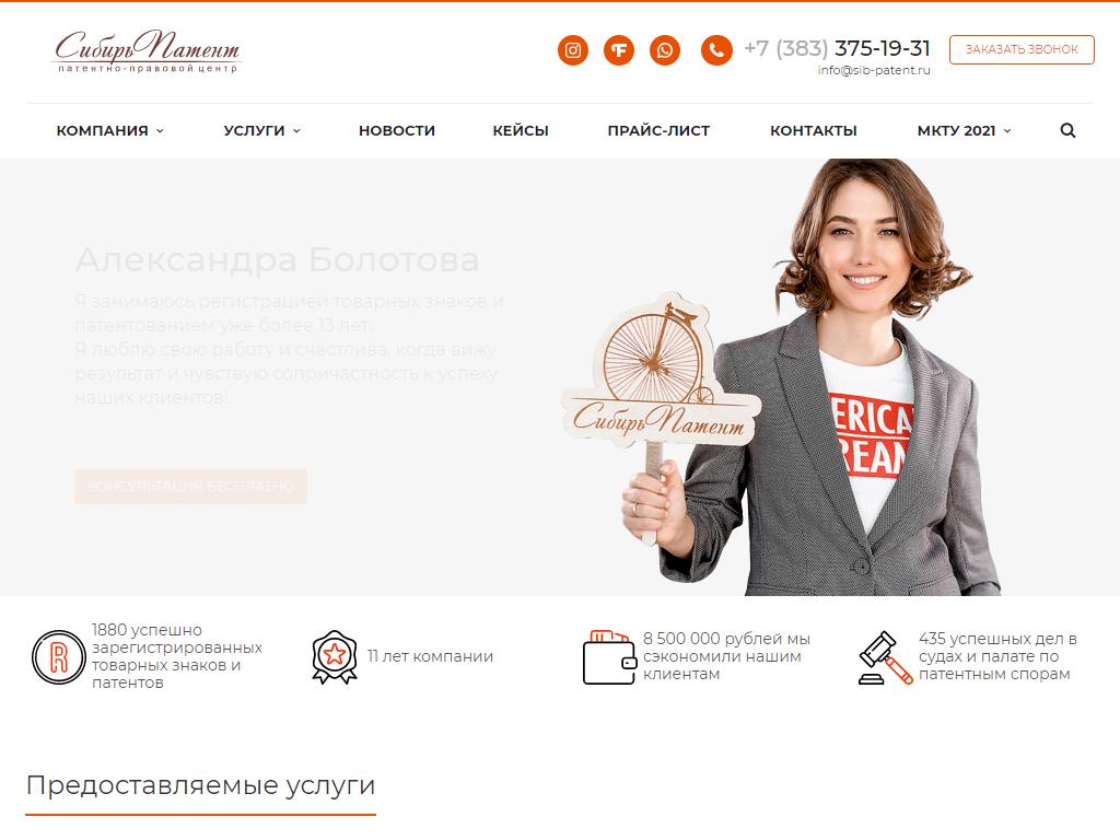 Сибирь Патент, патентно-правовой центр на сайте Справка-Регион