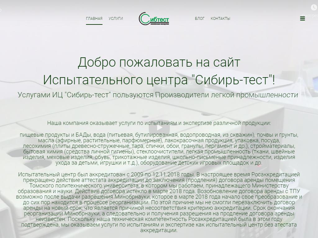 Сибирь-Тест, испытательный центр на сайте Справка-Регион