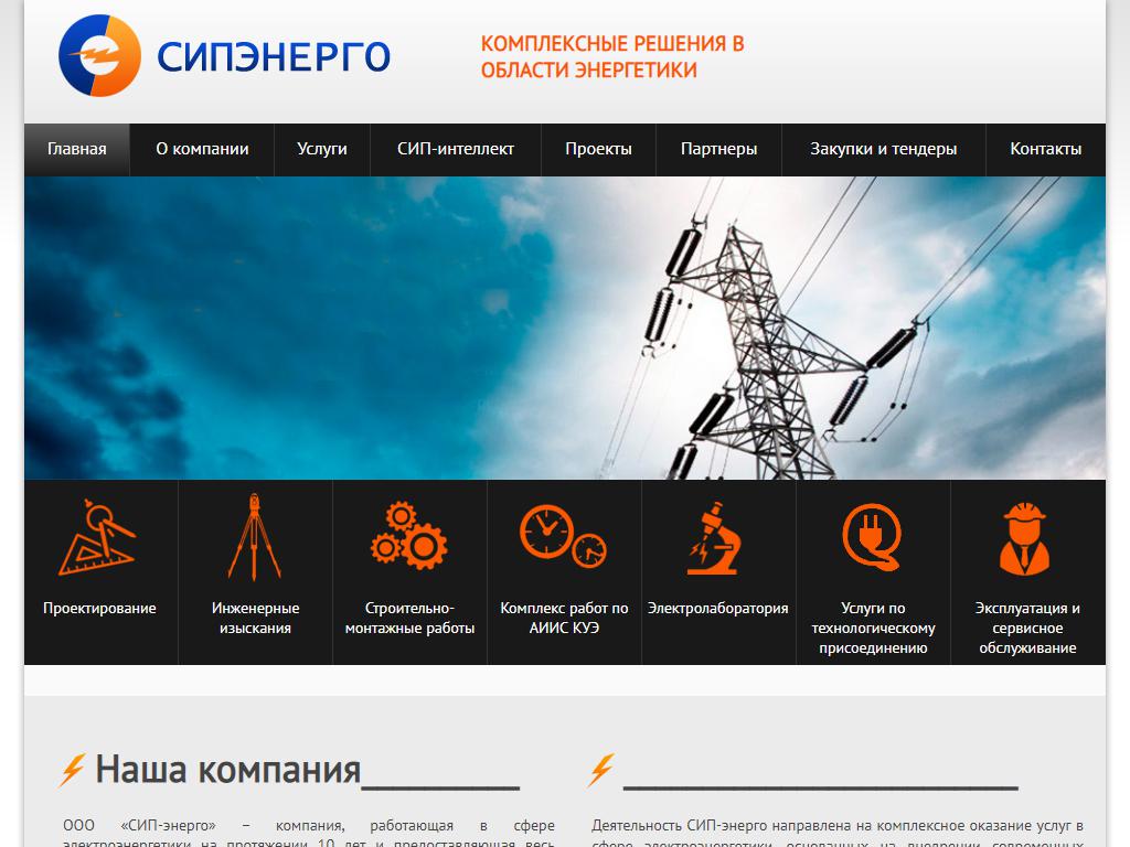 СИП-энерго, инжиниринговая компания на сайте Справка-Регион