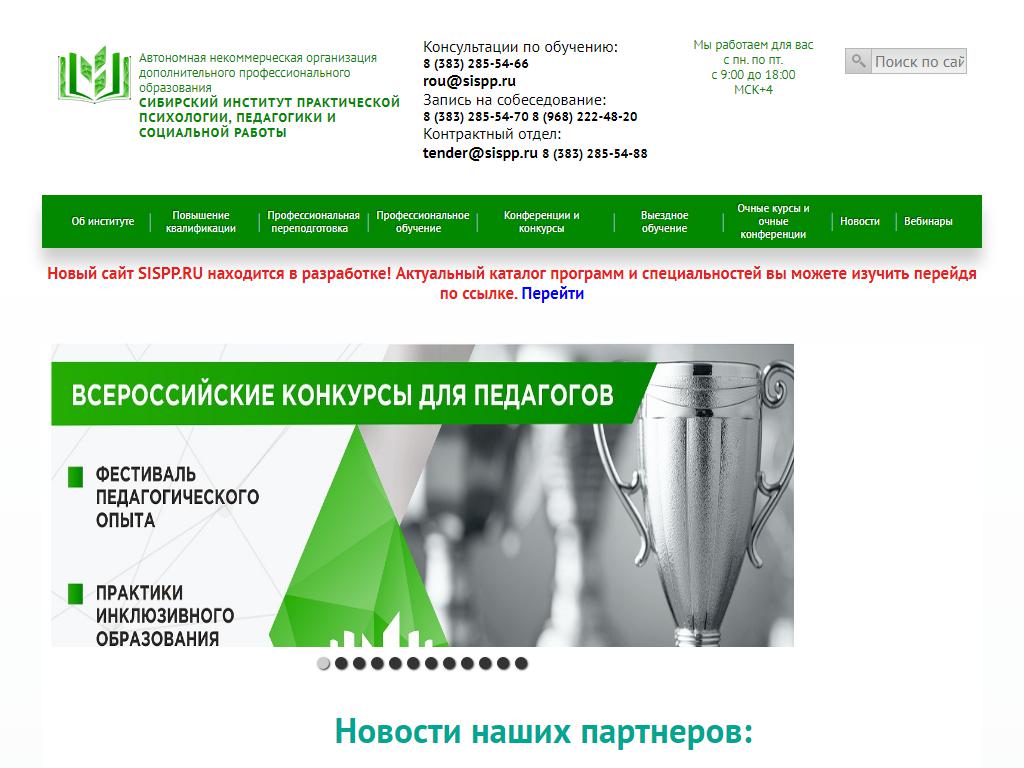 Сибирский институт практической психологии, педагогики и социальной работы на сайте Справка-Регион