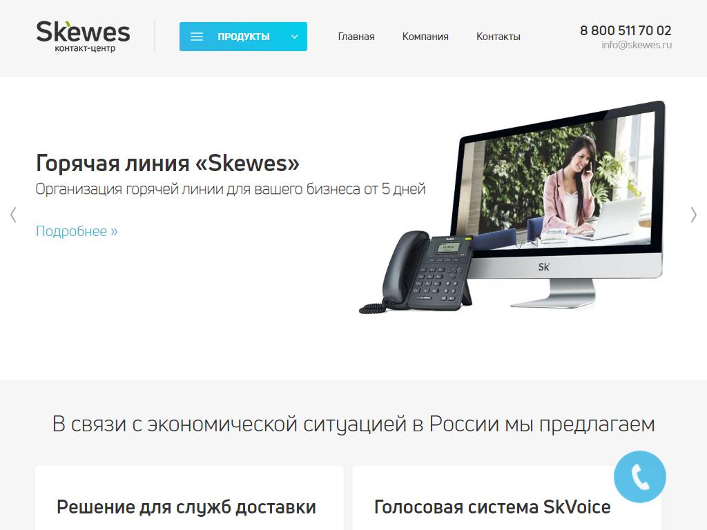 Skewes, аналитический контакт-центр на сайте Справка-Регион