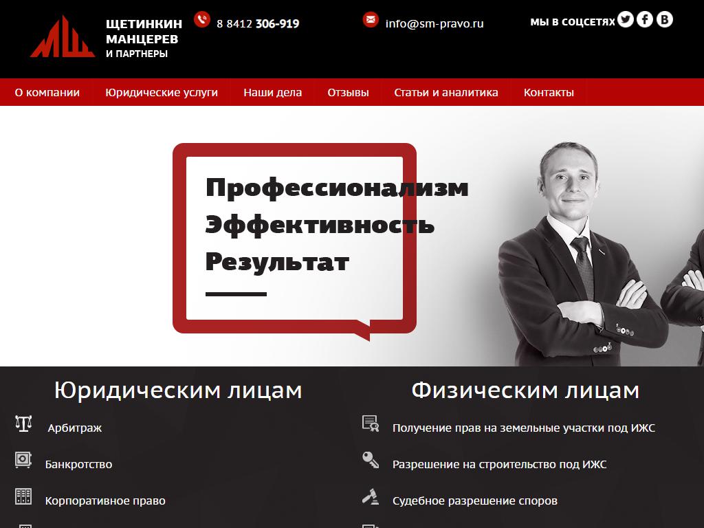 Щетинкин, Манцерев и партнеры, офис современных правовых технологий на сайте Справка-Регион