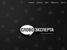 Оф. сайт организации slovoexperta.ru