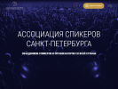 Оф. сайт организации speakers-spb.ru
