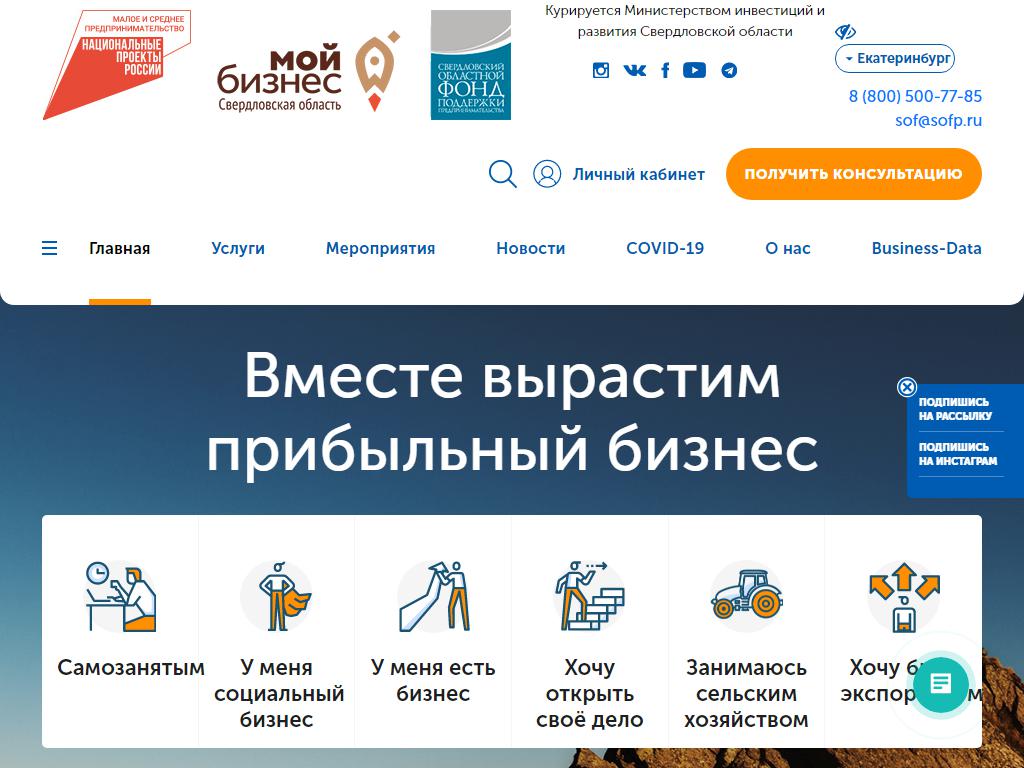 Мой бизнес, представительство Свердловского областного фонда поддержки предпринимательства на сайте Справка-Регион