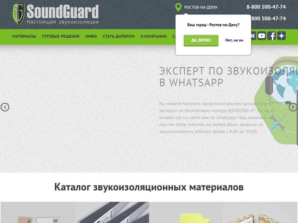 SoundGuard на сайте Справка-Регион