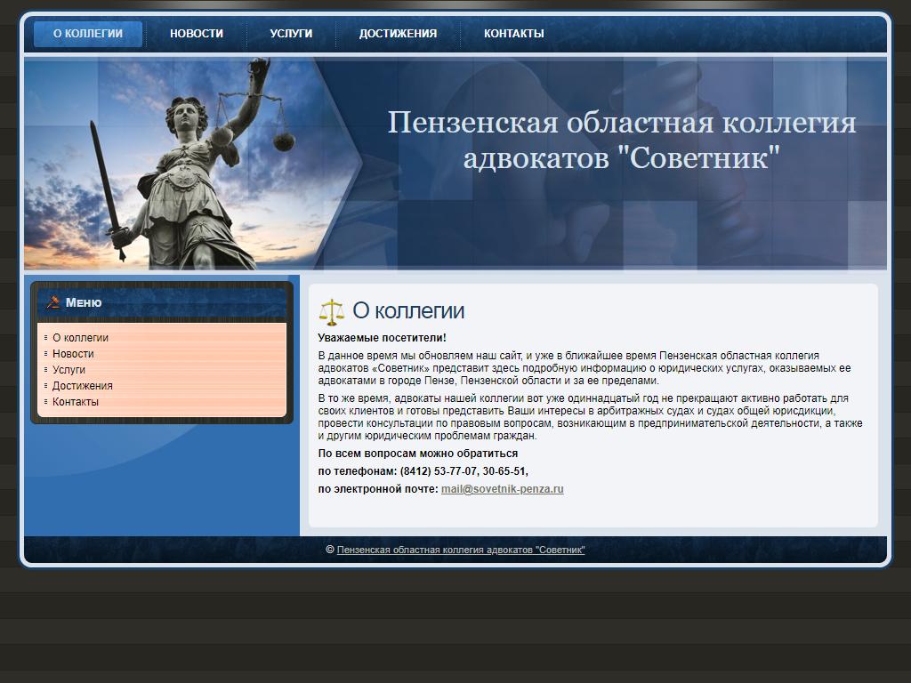 Советник, Пензенская областная коллегия адвокатов на сайте Справка-Регион