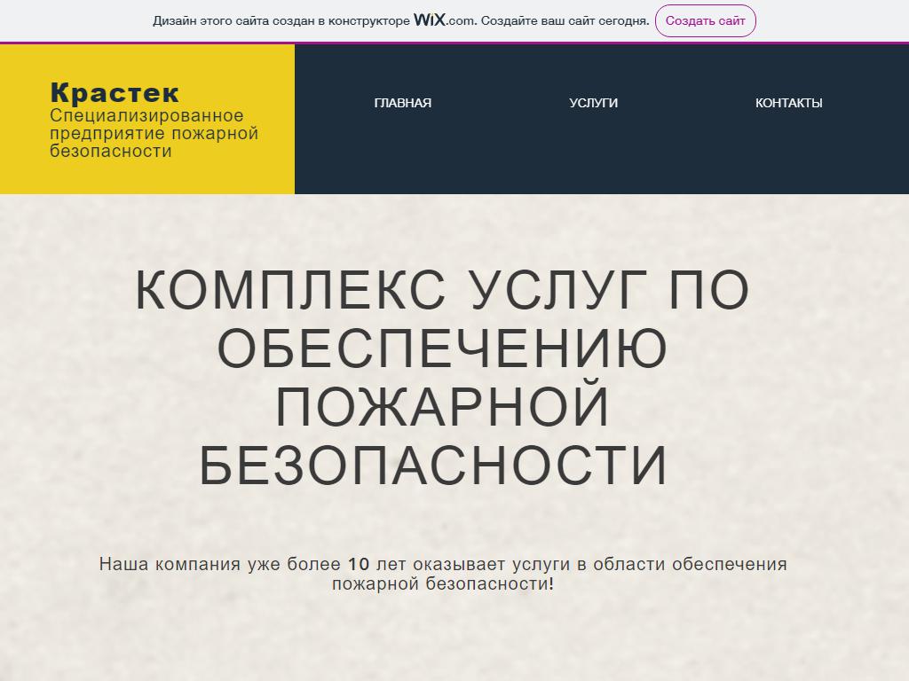 Крастек, служба противопожарной безопасности на сайте Справка-Регион