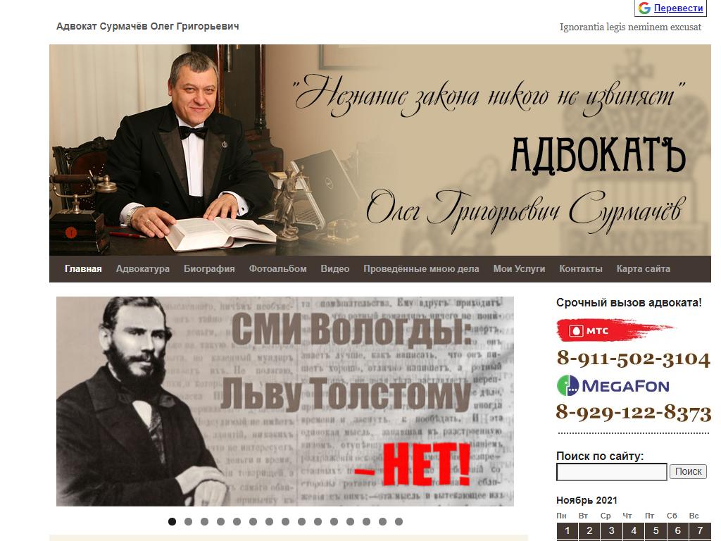 Адвокатский кабинет Сурмачёва О.Г. на сайте Справка-Регион