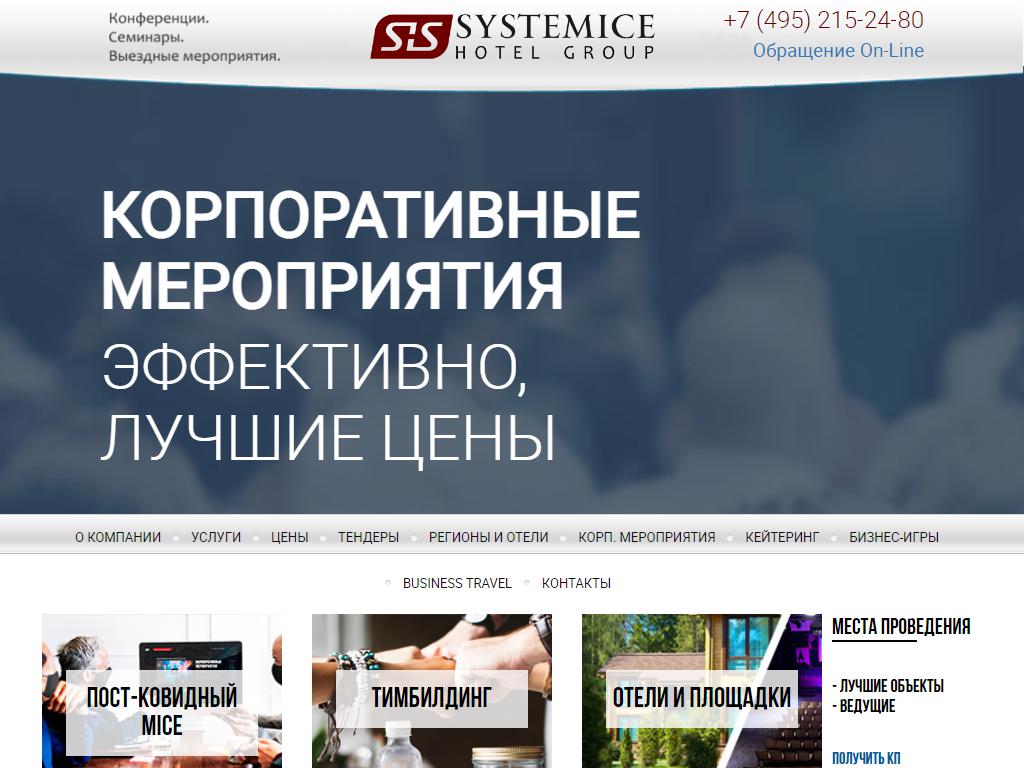 Systemice Hotel Group, компания на сайте Справка-Регион