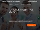 Официальная страница ТОМСКОЕ КРЕДИТНОЕ БЮРО на сайте Справка-Регион