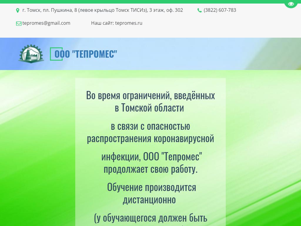 Тепромес, учебный центр на сайте Справка-Регион