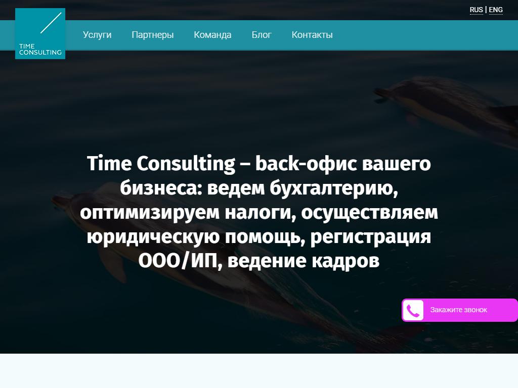 ТаймКонсалтинг, консалтинговая компания на сайте Справка-Регион