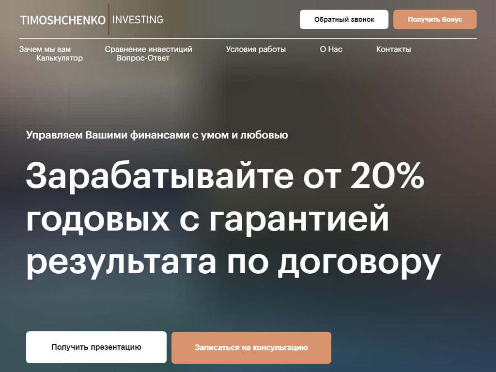 Timoshchenko Investing, инвестиционная компания на сайте Справка-Регион